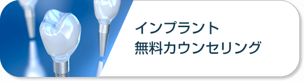 インプラント無料カウンセリング